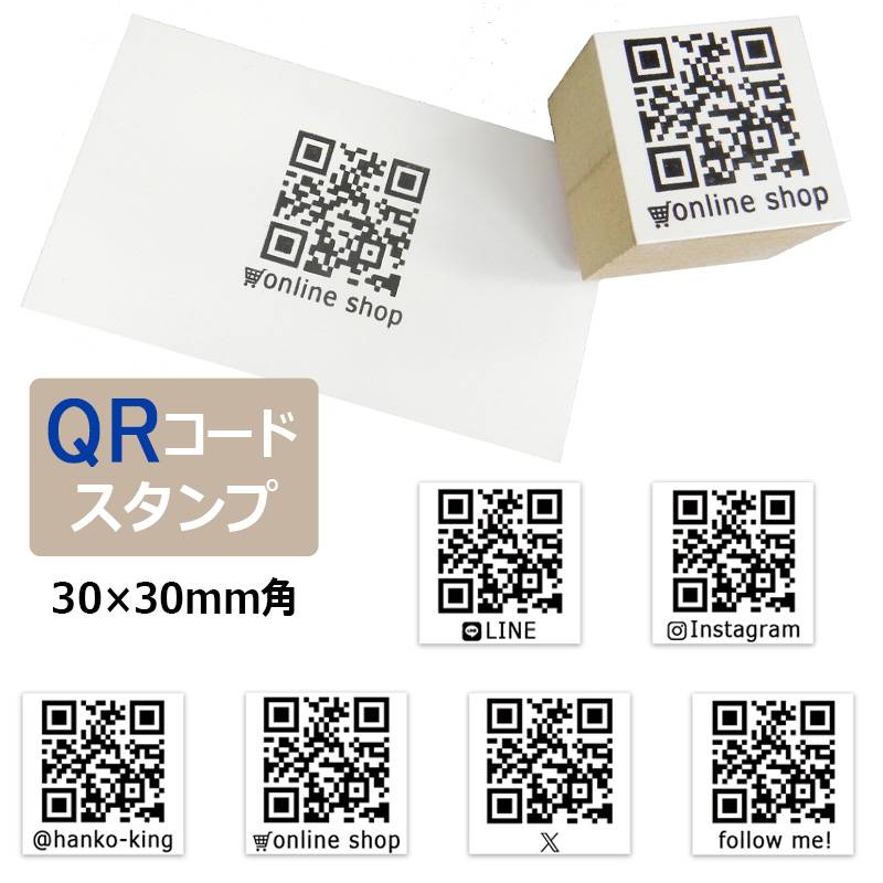 QRコードスタンプ （印面サイズ：30×30mm）ゴム印 SNS ショップカード 名刺