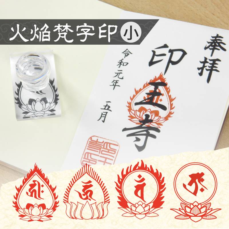 御朱印 寺院用 火焔梵字印 ゴム印 小(40mm×50mm/50mm×50mm)  ハンコ スタンプ