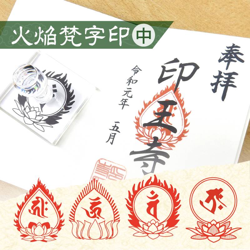 御朱印 寺院用 火焔梵字印 ゴム印 中(50mm×60mm/60mm×60mm) ハンコ スタンプ