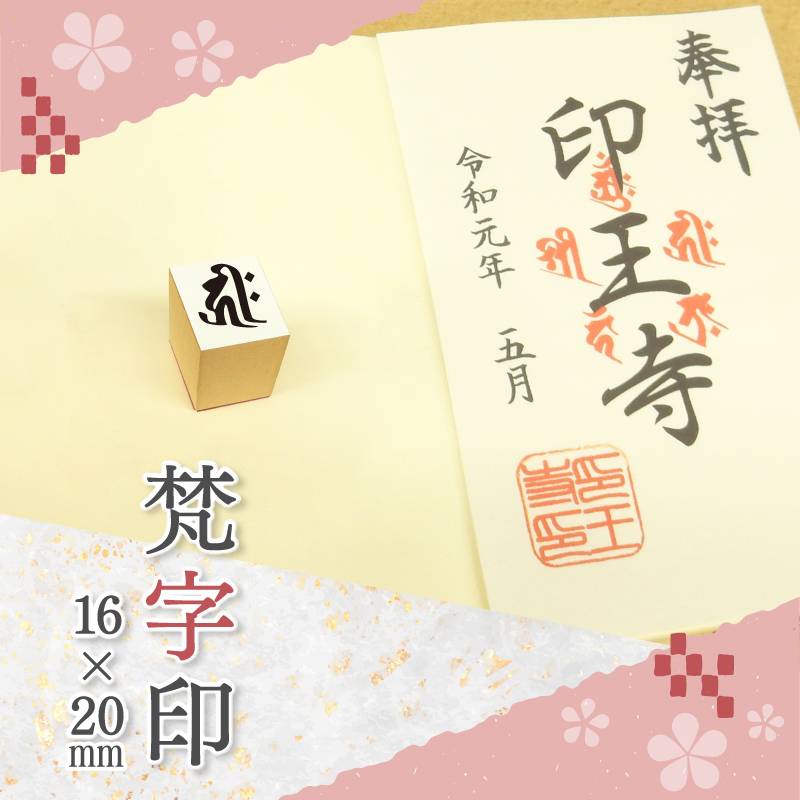 御朱印 寺院用 神社用 御札用 梵字印 ゴム印 (16mm×20mm) 寺院 神社 仏閣 ハンコ スタンプ