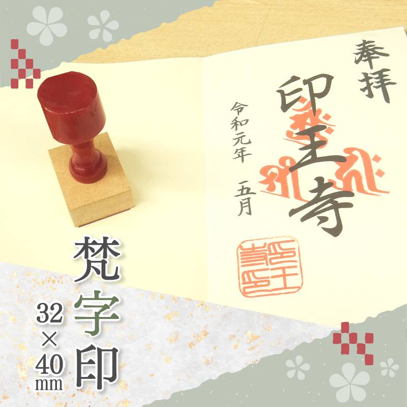 御朱印 寺院用 神社用 御札用 梵字印 ゴム印 (32mm×40mm) 寺院 神社 仏閣 ハンコ スタンプ