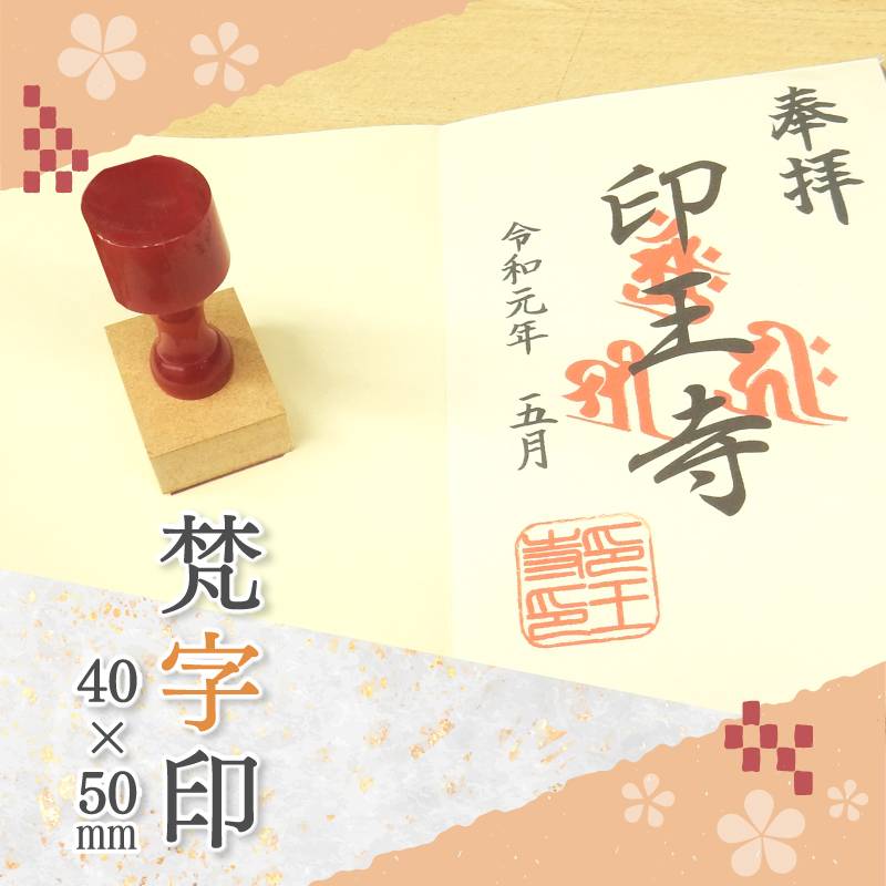 御朱印 寺院用 神社用 御札用 梵字印 ゴム印 (40mm×50mm) 寺院 神社 仏閣 ハンコ スタンプ