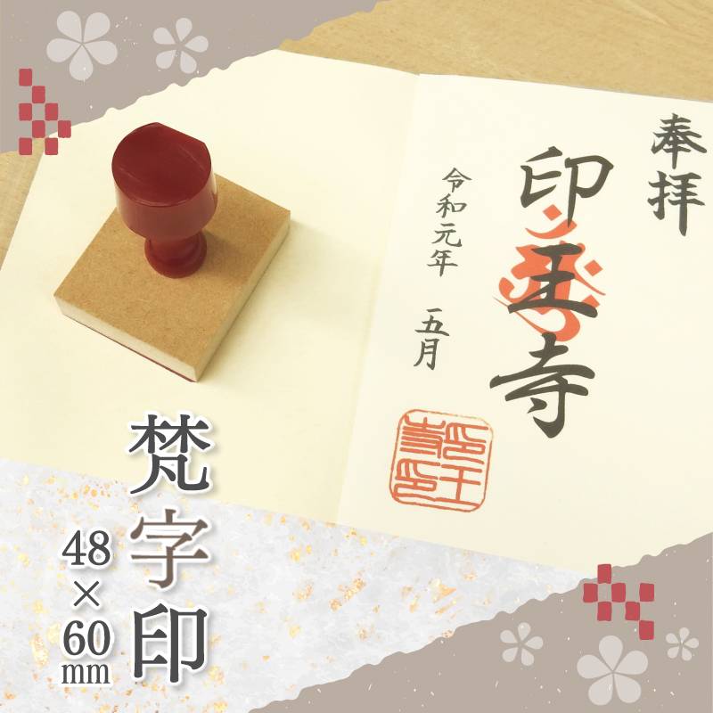 御朱印 寺院用 神社用 御札用 梵字印 ゴム印 (48mm×60mm) 寺院 神社 仏閣 ハンコ スタンプ