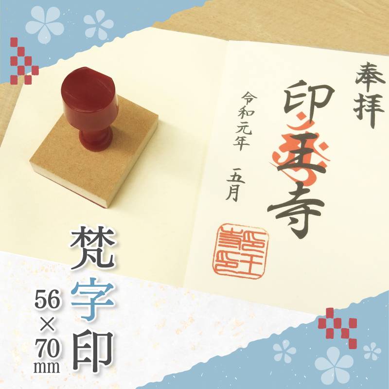 御朱印 寺院用 神社用 御札用 梵字印 ゴム印 (56mm×70mm) 寺院 神社 仏閣 ハンコ スタンプ