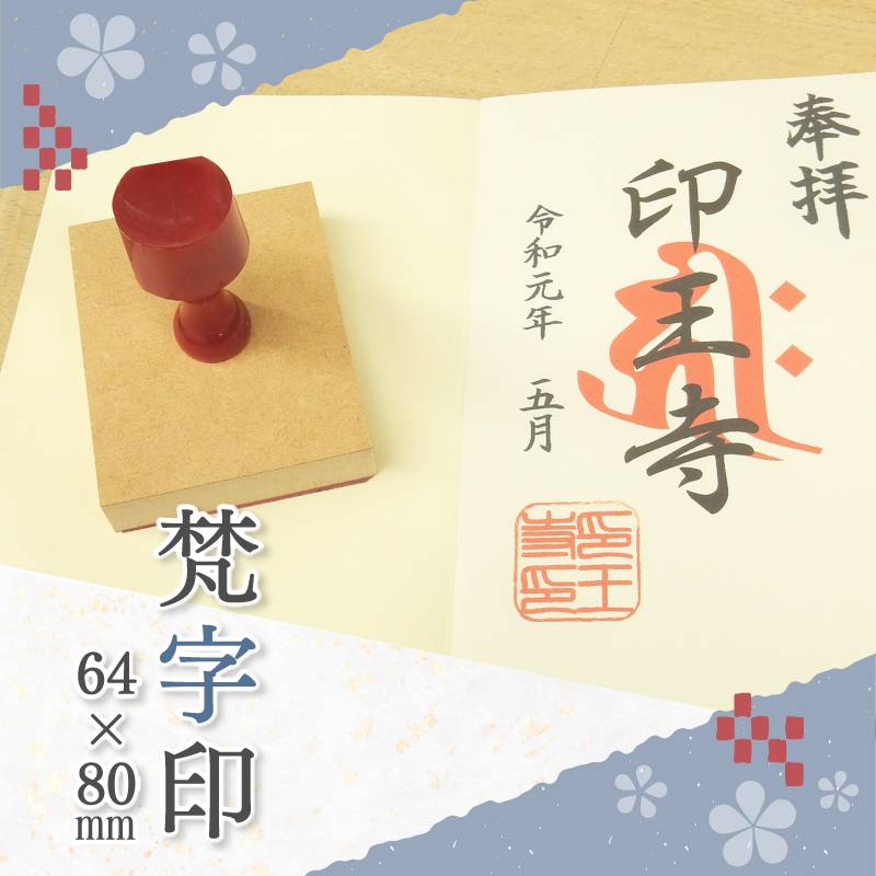 御朱印 寺院用 神社用 御札用 梵字印 ゴム印 (64mm×80mm) 寺院 神社 仏閣 ハンコ スタンプ