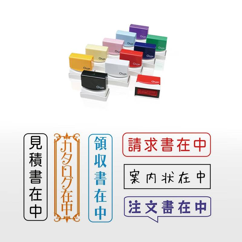 【サンビー】クイックスタンパー COLORS 在中スタンプ 郵便・封筒用 角型印 1342号 （印面サイズ：13×42mm）おしゃれ/在中印/かわいい/納品書在中/請求書在中