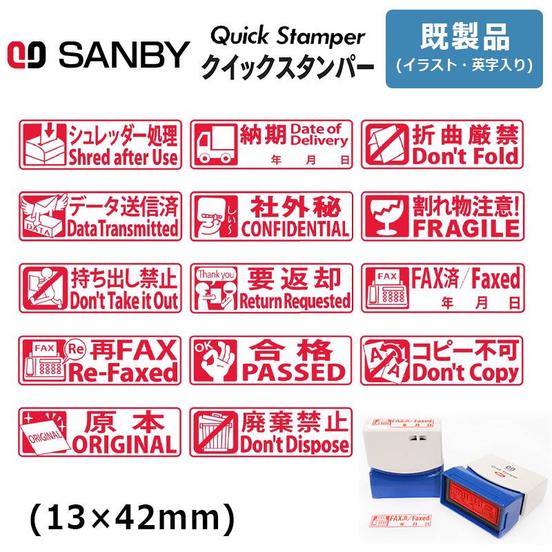 【サンビー】クイックスタンパー イラスト・英字入り (既製品)  ケアマーク 13×42mm