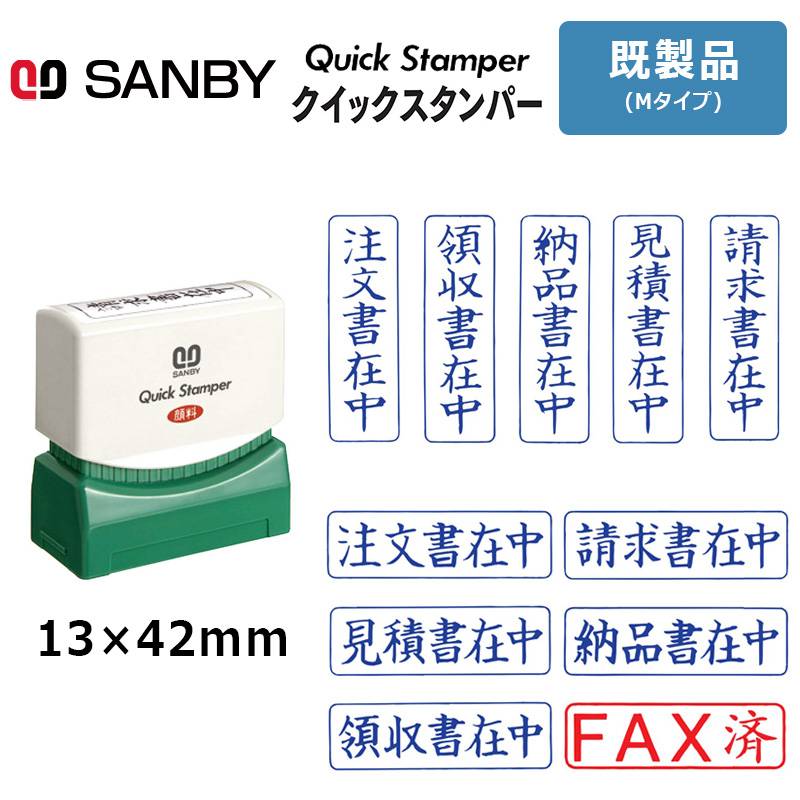 【サンビー】クイックスタンパー  Mタイプ (既製品) 13×42mm 封筒用 在中スタンプ