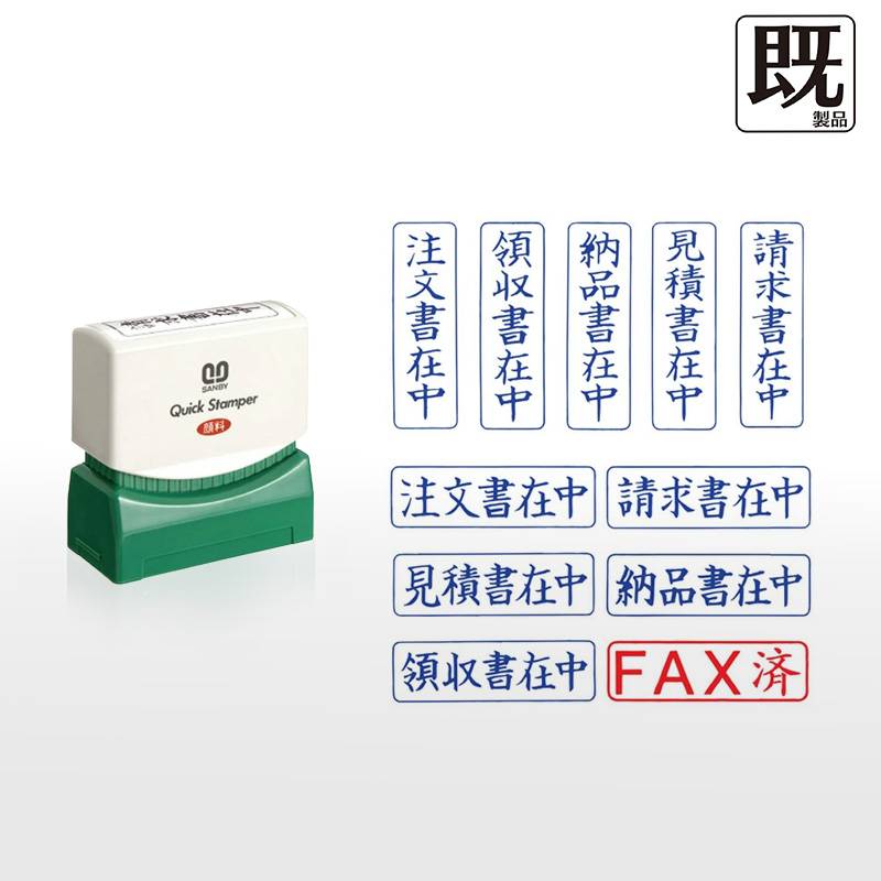 【サンビー】クイックスタンパー  Mタイプ (既製品) 13×42mm 封筒用 在中スタンプ