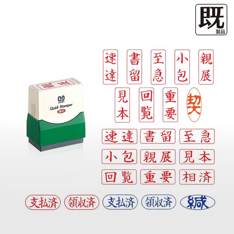 【サンビー】クイックスタンパー  Fタイプ (既製品) 15×35mm 封筒用