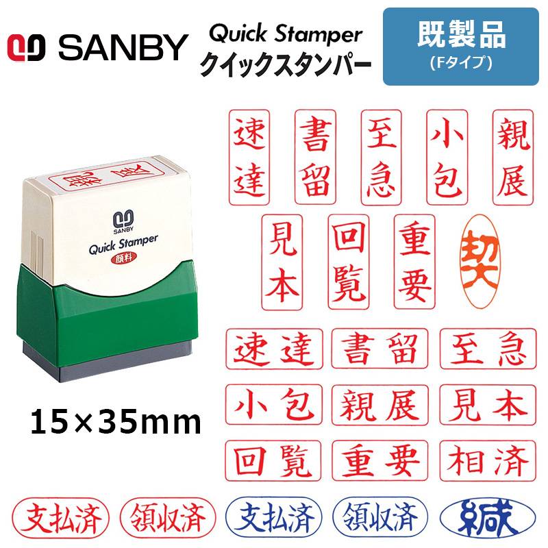 【サンビー】クイックスタンパー  Fタイプ (既製品) 15×35mm 封筒用