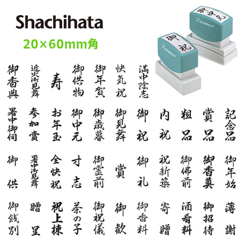 【シヤチハタ】角型印 2060号 贈答用 表書き用スタンプ( 印面サイズ ： 20×60mm ) [慶弔印 冠婚葬祭 のし袋 慶弔スタンプ 香典袋 のし袋スタンプ]