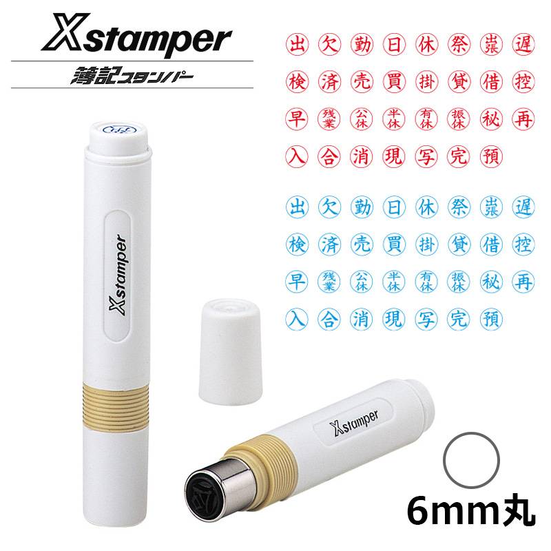 【シヤチハタ】簿記スタンパー 定型文字 既製品 (印面：直径6mm)