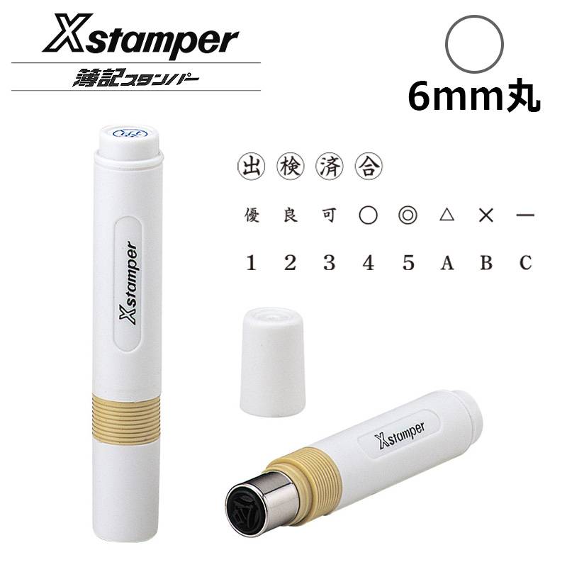 【シヤチハタ】簿記スタンパー 記号 既製品 (印面：直径6mm)  通信簿スタンプ