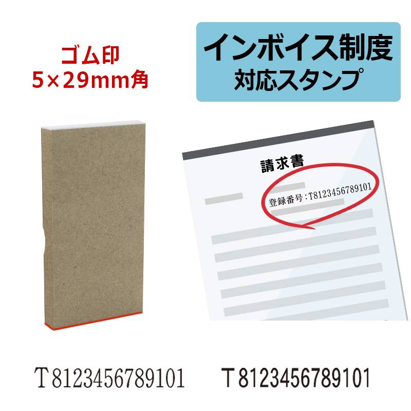 インボイス制度 対応スタンプ ゴム印 事業所番号 （印面サイズ：5×29mm）