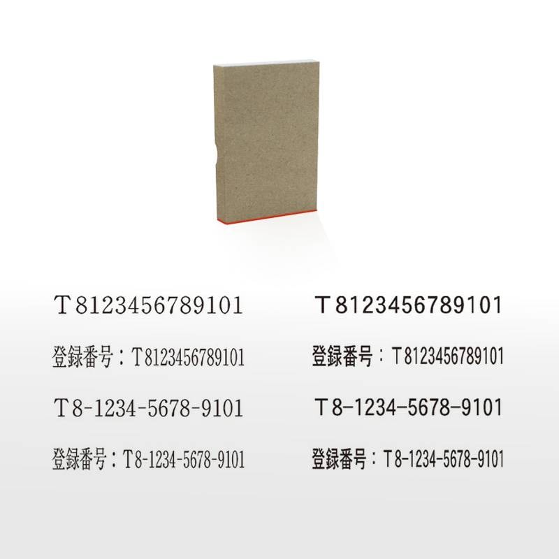 インボイス制度 対応スタンプ ゴム印 事業所番号 (印面サイズ:5×40mm)
