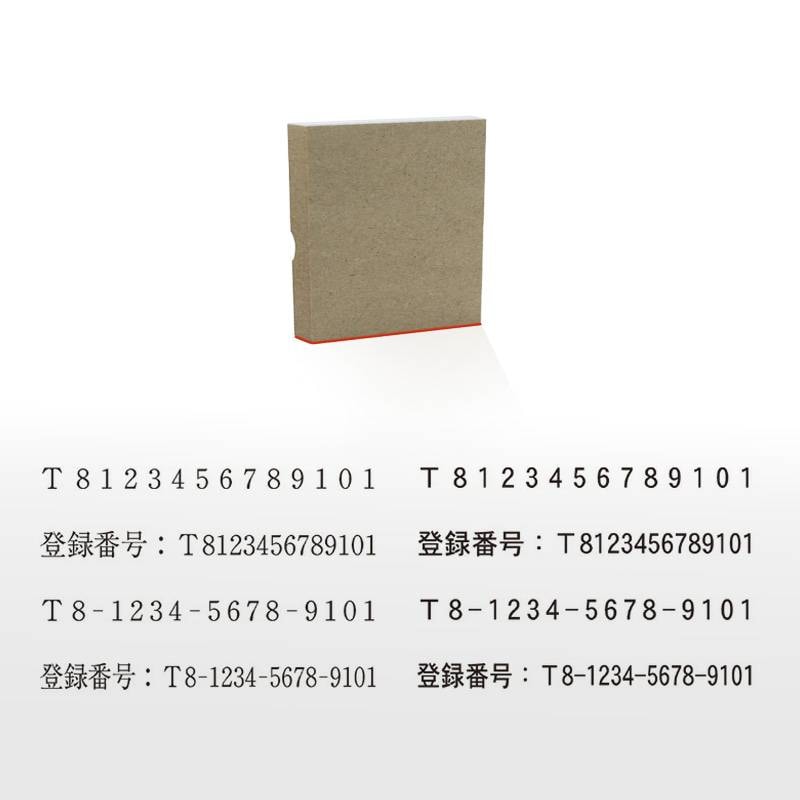 インボイス制度 対応スタンプ ゴム印 事業所番号(印面サイズ:5×60mm)