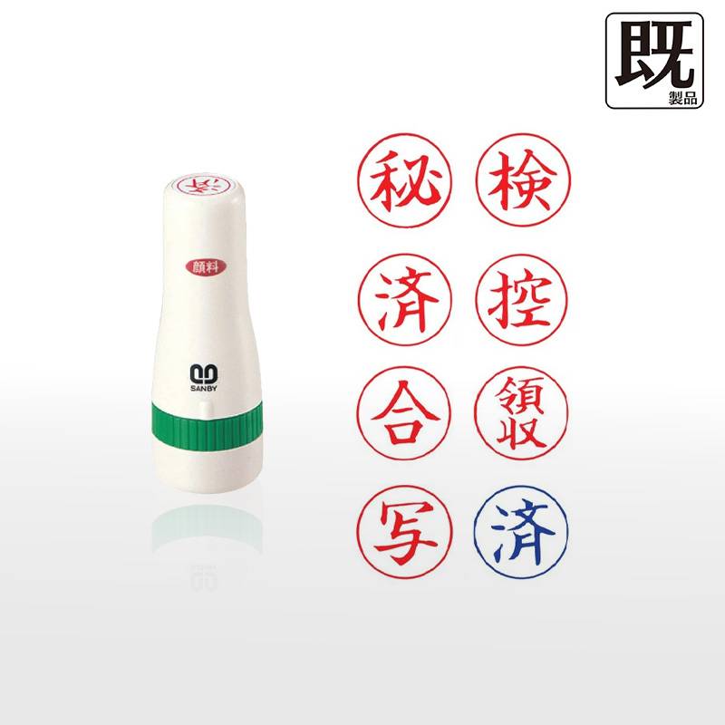 【サンビー】クイックスタンパー (既製品) 16mm丸タイプ 事務