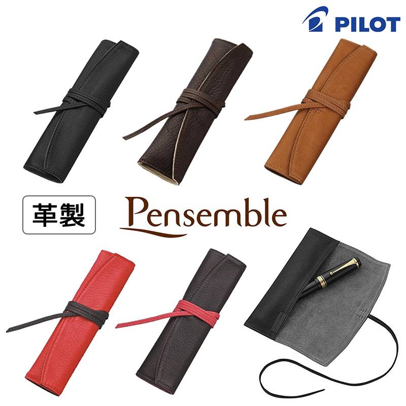 【PILOT】パイロット Pensemble （ペンサンブル）本革 ロールペンケース1ポケット 全5カラー