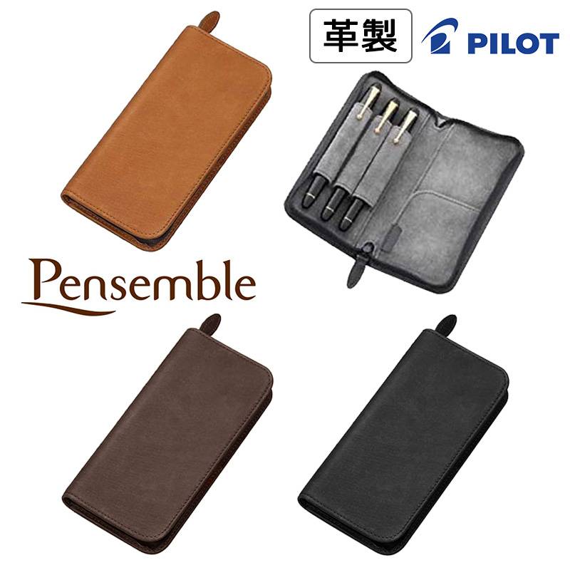 【PILOT】パイロット Pensemble （ペンサンブル）本革 ファスナーペンケース 全3カラー