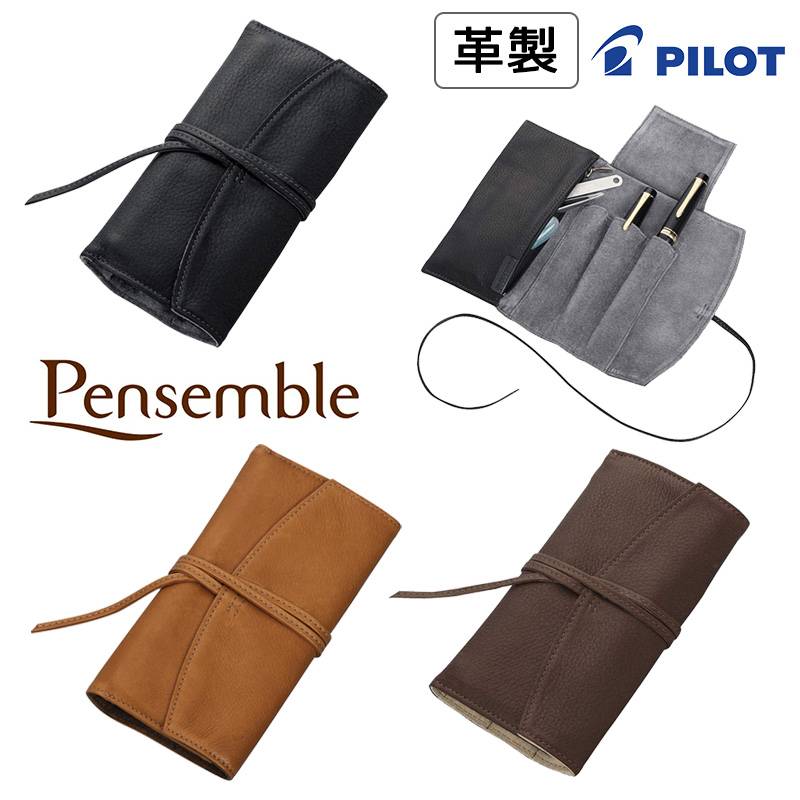 【PILOT】パイロット Pensemble （ペンサンブル）本革 ロールファスナーペンケース3本差 全3カラー チャック式ペンケース