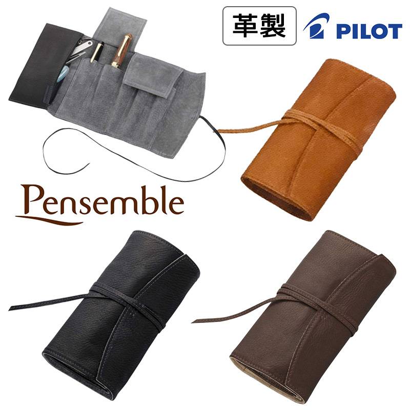 【PILOT】パイロット Pensemble （ペンサンブル）本革 ロールファスナーペンケース5本差 全3カラー ペンケース