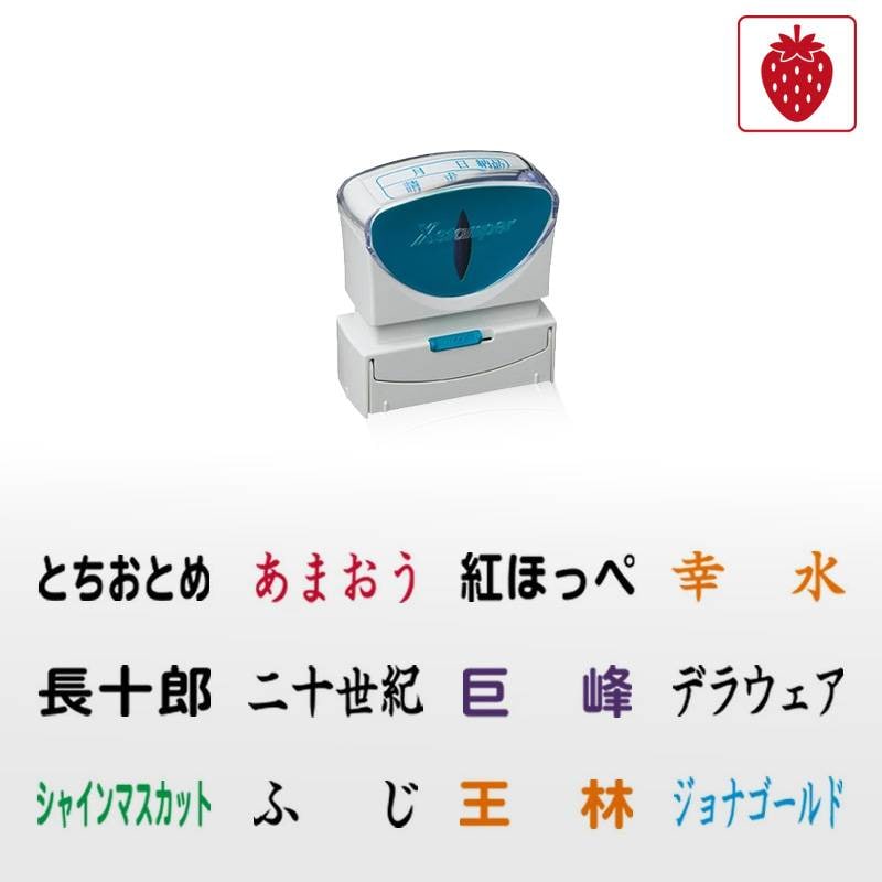 シヤチハタ 角型印 果物品種表示用スタンプ キャップレスB型 （印面サイズ：13×42mm）果樹/いちご/梨/ぶどう/りんご/みかん/メロン/すいか/バナナ/キウイ/桃