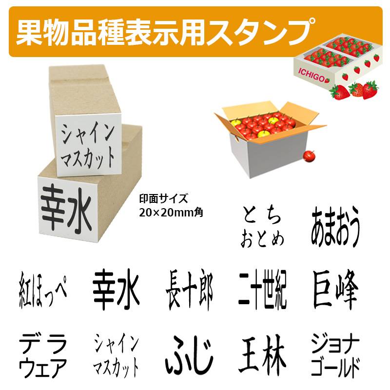 果物品種表示用スタンプ ゴム印 角型印（印面サイズ：20×20mm）果樹/いちご/梨/ぶどう/りんご/みかん/メロン/すいか/バナナ/キウイ/桃
