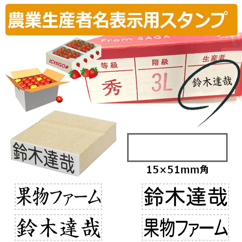 農業生産者名表示用スタンプ ゴム印 (印面サイズ：15×51mm) 果樹/野菜/米袋/フルーツ/検査請求者 /識別コード