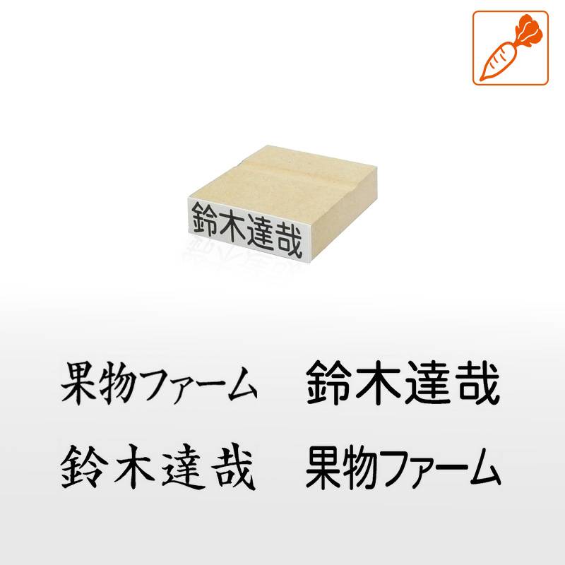 農業生産者名表示用スタンプ ゴム印 (印面サイズ：15×51mm) 果樹/野菜/米袋/フルーツ/検査請求者 /識別コード