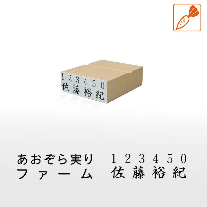 農業生産者名表示用スタンプ ゴム印 (印面サイズ：18×50mm) 果樹/野菜/米袋/フルーツ/検査請求者/識別コード