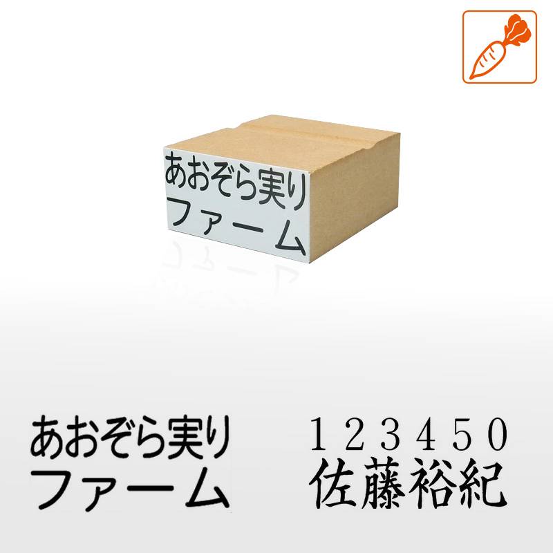 農業生産者番号＆氏名表示用スタンプ ゴム印 (印面サイズ：26×51mm) 果樹/野菜/米袋/フルーツ/検査請求者/識別コード