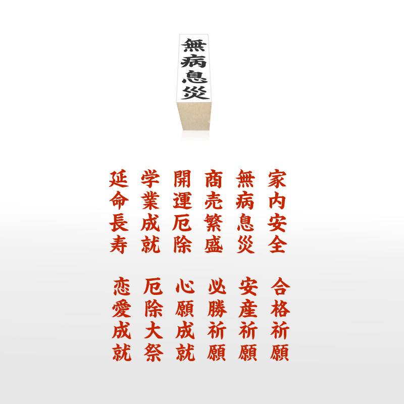 御札印 神社寺院用 ゴム印 小(50mm×13mm) 祈願札 御神札 祈祷札 護摩札