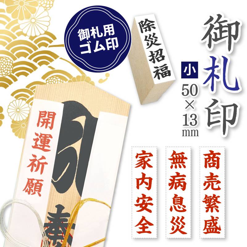 御札印 神社寺院用 ゴム印 小(50mm×13mm) 祈願札 御神札 祈祷札 護摩札