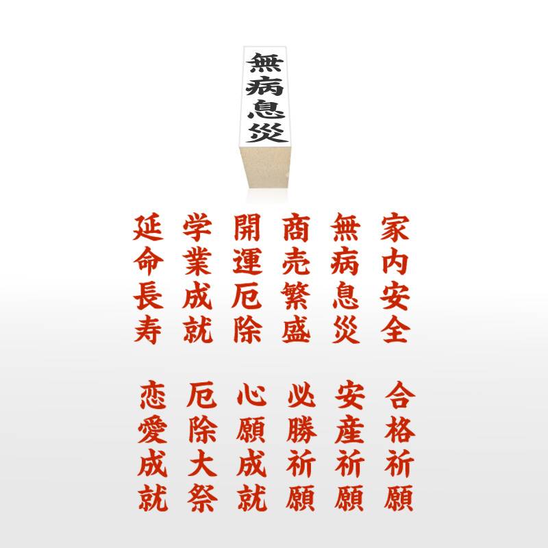 御札印 神社寺院用 ゴム印 中(60mm×15mm) 祈願札 御神札 祈祷札 護摩札