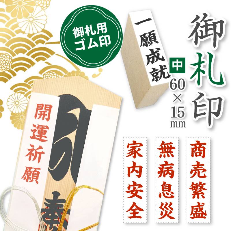 御札印 神社寺院用 ゴム印 中(60mm×15mm) 祈願札 御神札 祈祷札 護摩札