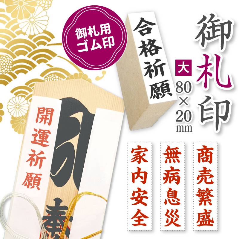 御札印 神社寺院用 ゴム印 大(80mm×20mm) 祈願札 御神札 祈祷札 護摩札