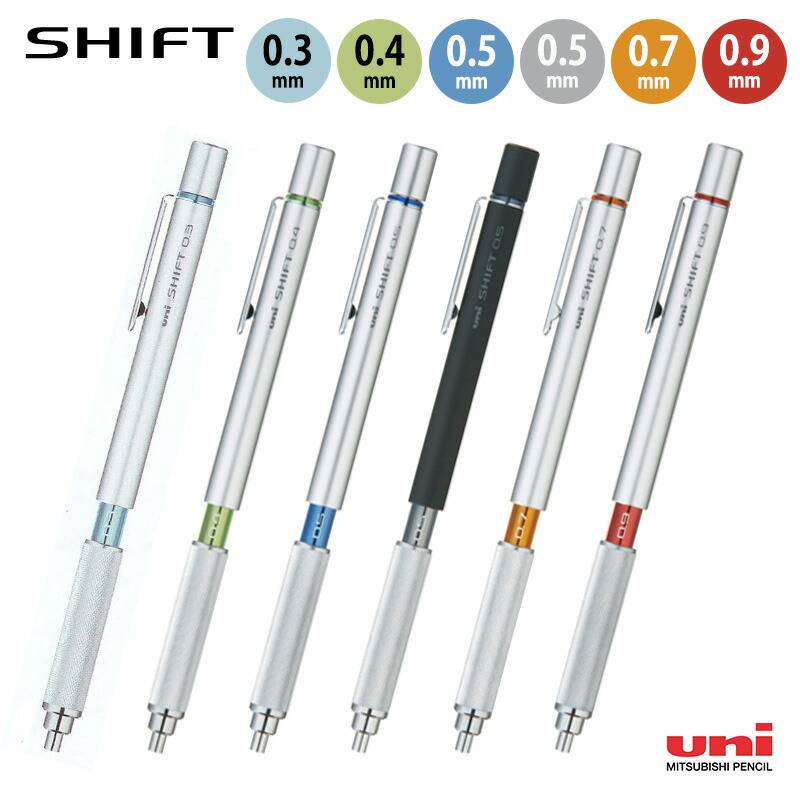 【三菱uni】シフト 本格派製図系シャープペンシル (芯径0.3/0.4/0.5/0.7/0.9mm)