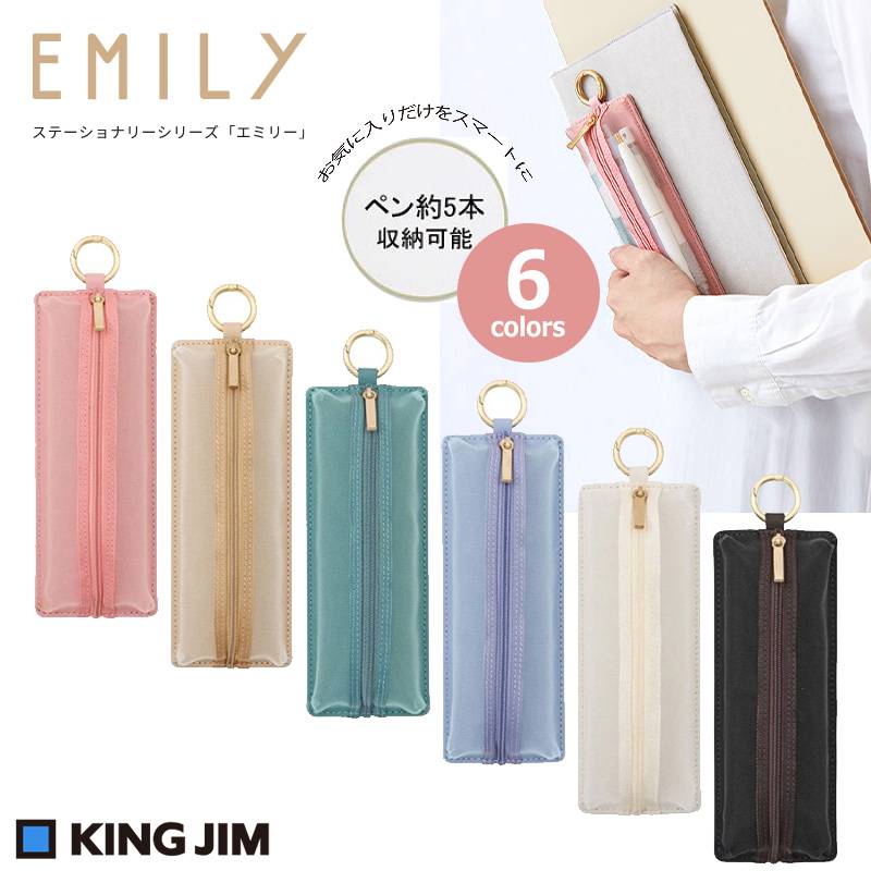 【KING JIM】キングジム EMILy エミリー フラットペンケース カラビナ付き 全6色 No.EY2190 筆入 筆箱 ペン入れ