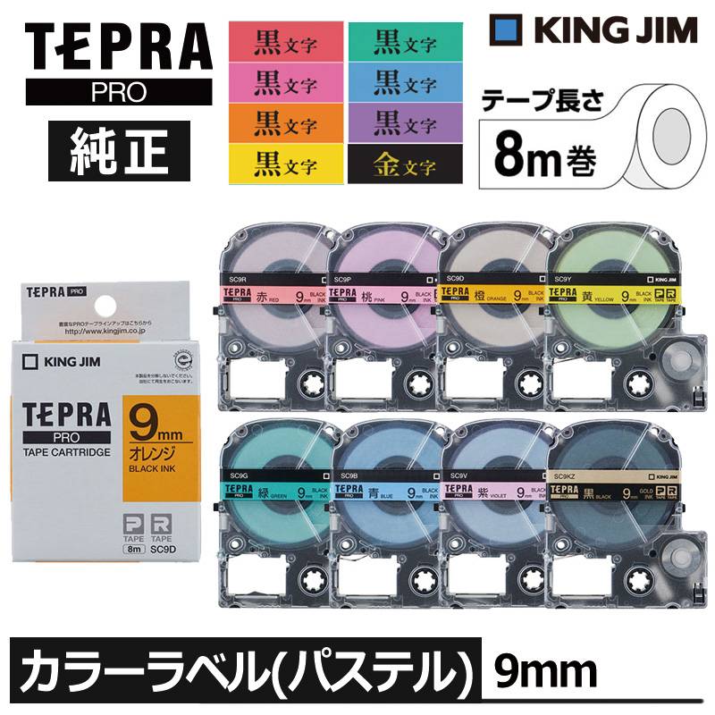 【KING JIM】キングジム テプラ PRO 純正 テープカートリッジ カラーラベル（パステル）8種類 9mm幅 黒文字 金文字 TEPRA プロ
