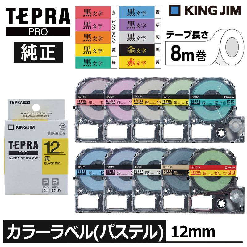 【KING JIM】キングジム テプラ PRO 純正 テープカートリッジ カラーラベル（パステル）10種類 12mm幅 黒文字 金文字 赤文字 TEPRA プロ