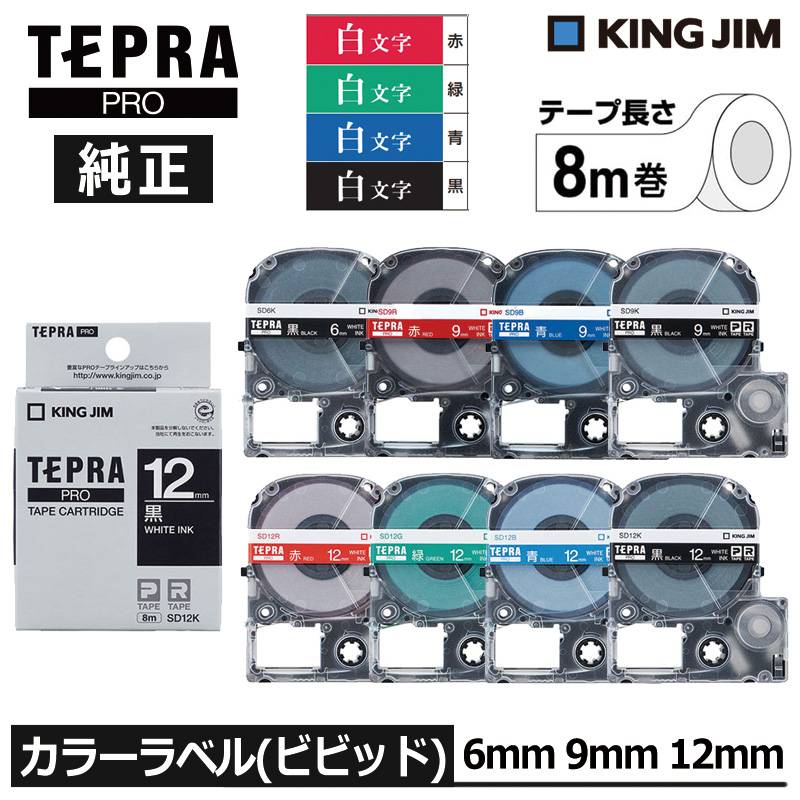 【KING JIM】キングジム テプラ PRO 純正 テープカートリッジ カラーラベル（ビビッド）4色 6mm幅/9mm幅/12mm幅 白文字 TEPRA プロ