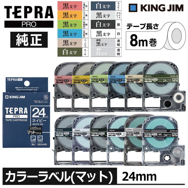 【KING JIM】キングジム テプラ PRO 純正 テープカートリッジ マットラベル 24mm幅 TEPRA プロ