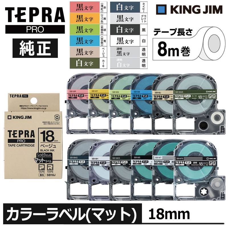 【KING JIM】キングジム テプラ PRO 純正 テープカートリッジ マットラベル 18mm幅 TEPRA プロ