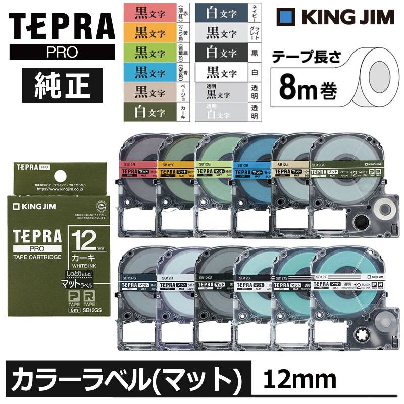 【KING JIM】キングジム テプラ PRO 純正 テープカートリッジ マットラベル 12mm幅 TEPRA プロ