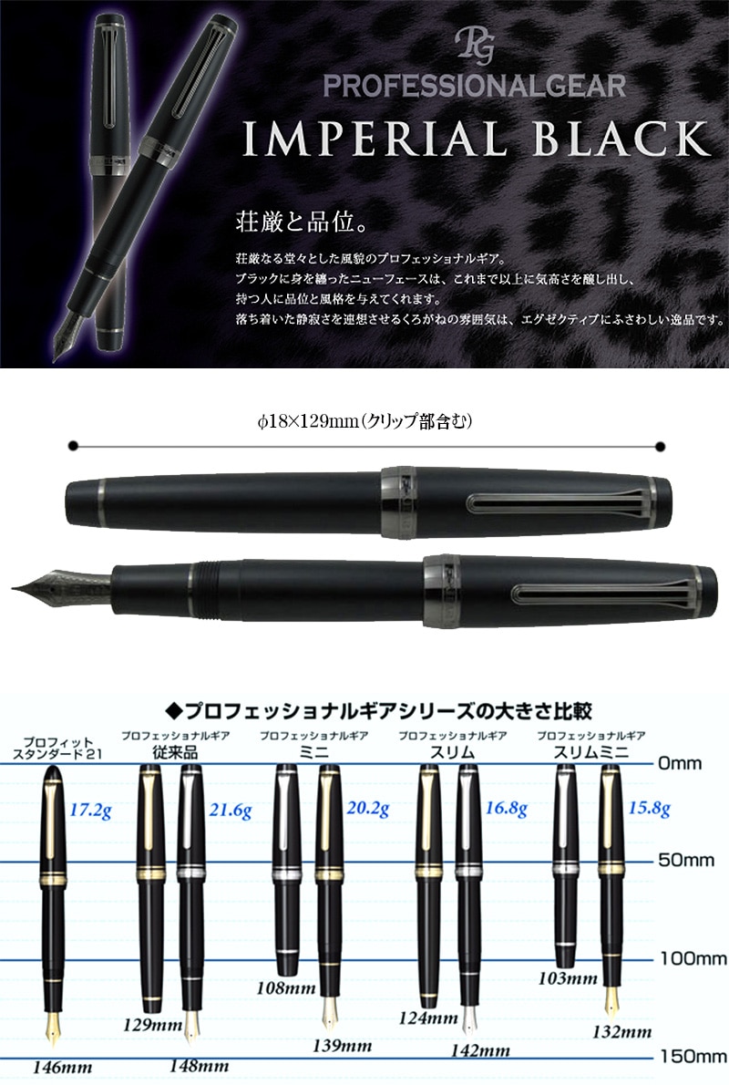 セーラー万年筆】 プロフェッショナルギア インペリアルブラック万年筆