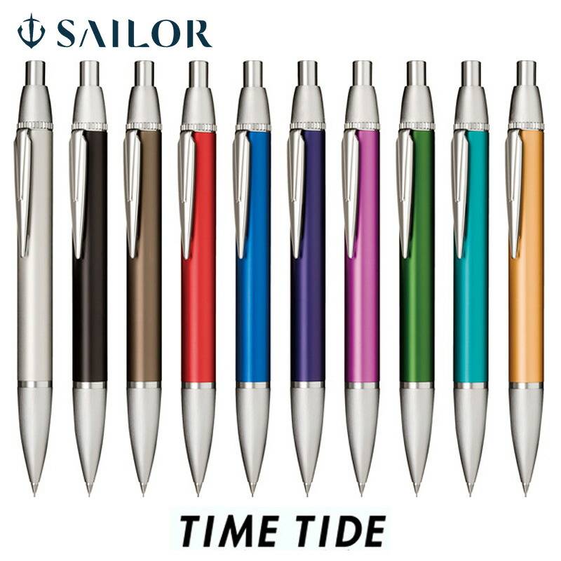 【セーラー万年筆】タイムタイド 0.5mm シャープペンシル 全10色 シャーペン