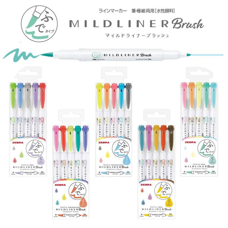【ZEBRA】 ゼブラ　マイルドライナーブラッシュ カラーペン　ラインマーカー 5色セット　5種類