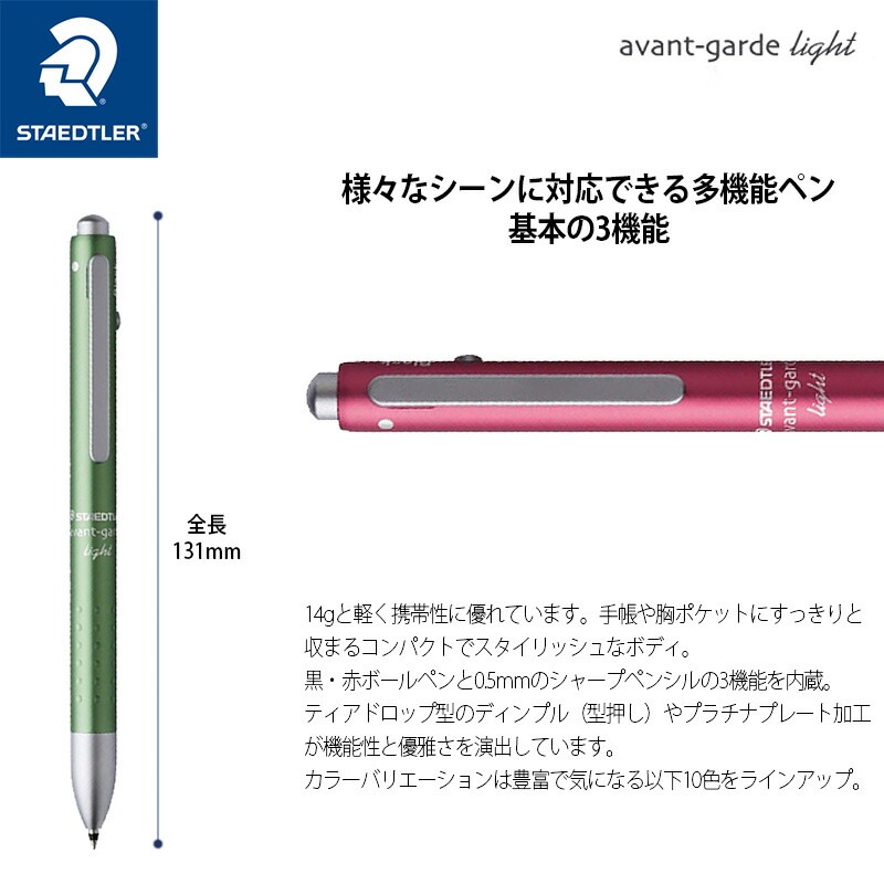 【STAEDTLER】ステッドラー アバンギャルド ライト 0.7mm 2色ボールペン+0.5mmシャープ 多機能ペン