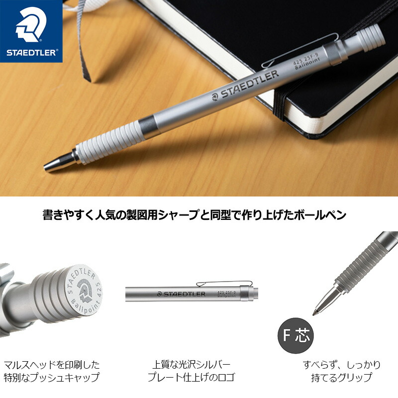 【STAEDTLER】ステッドラー シルバーシリーズ ノック式 油性ボールペン（ボール径0.8mm）425 25F-9